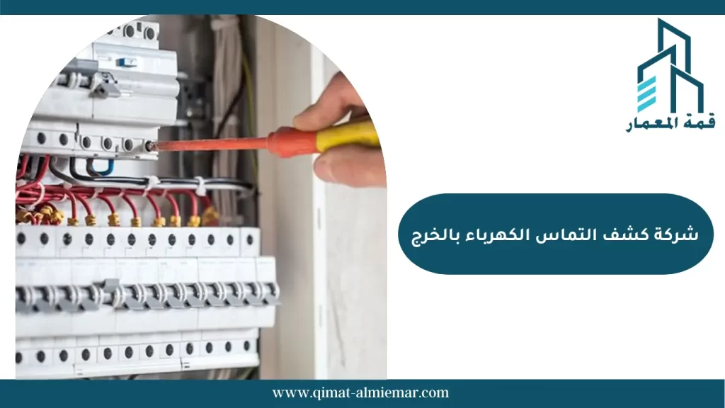 شركة كشف التماس الكهرباء بالخرج