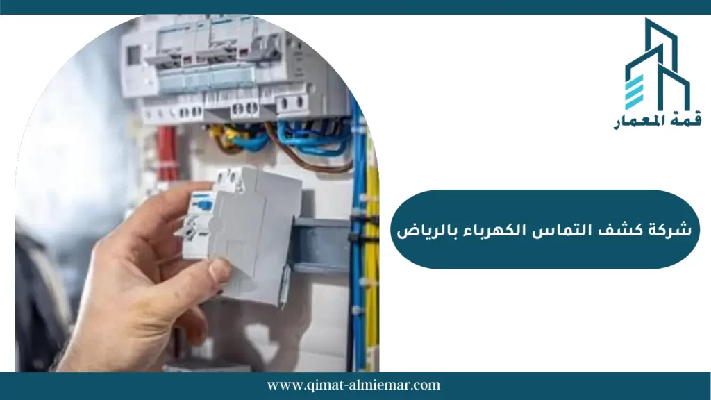 شركة كشف التماس الكهرباء بالرياض