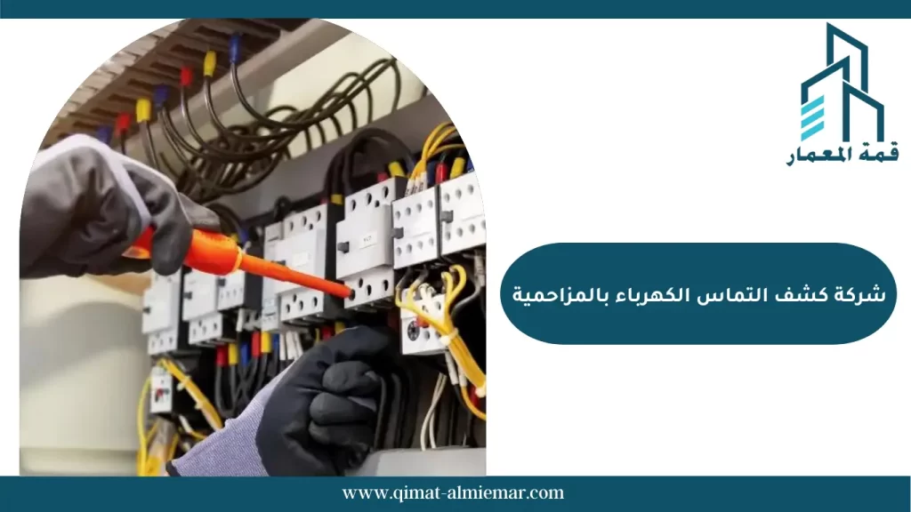 شركة كشف التماس الكهرباء بالمزاحمية