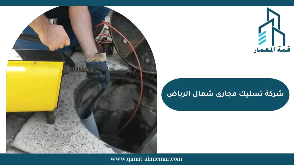 شركة تسليك مجارى شمال الرياض