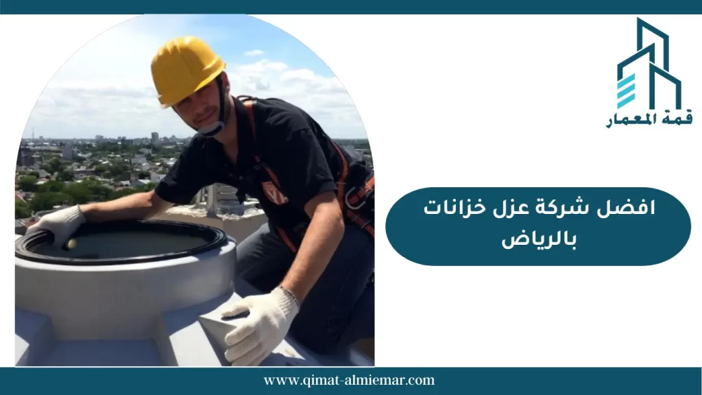 افضل شركة عزل خزانات بالرياض