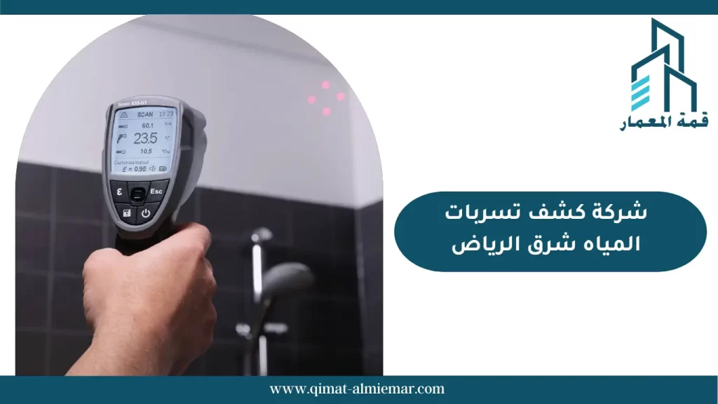 شركة كشف تسربات المياه شرق الرياض